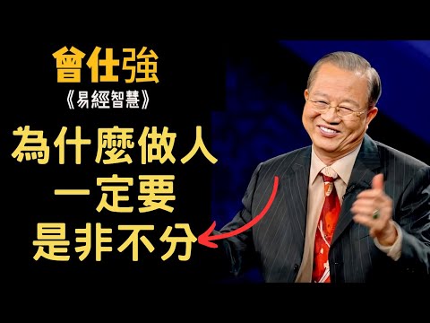 為什麼做人一定要是非不分？這竟然是我們痛苦真正的根源··· | 曾仕強&易經智慧