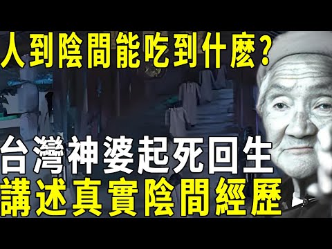 人死後到了陰間能吃到什麽？真的會在陰間沒錢用嗎？82嵗老人起死回生，講述真實陰間經歷！#修禪悟道