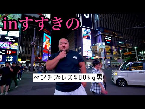 【ススキノで大暴れ!?】ベンチプレス400kg男が地元すすきので野良マッチョを探す！！【ベンチ100キロ超えは何人いる!?】