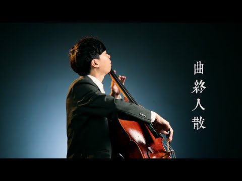 《曲終人散 The Curtain Falls 》張宇 Phil Chang 大提琴版本 Cello cover 『cover by YoYo Cello』【經典懷舊歌曲】