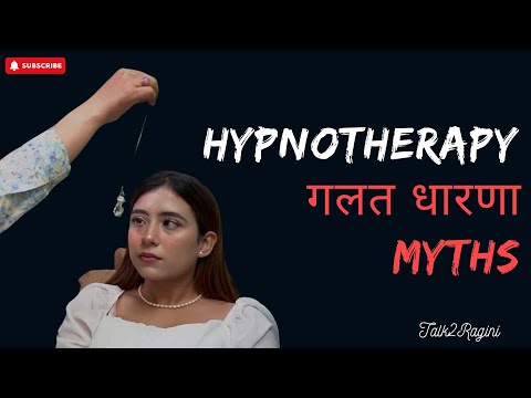 Myths and facts regarding hypnotherapy/हिप्नोथेरापीबारे प्रचलित गलत धारणाहरू