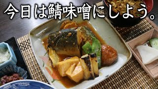 プロが教える！誰でも１００％美味しくできる『鯖味噌煮』の作り方。