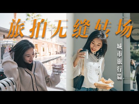 VLOG新手必学|  无需后期也能完成的旅拍无缝转场—物体遮挡转场！2分钟轻松Get! 城市旅拍VLOG拍摄思路分享！摄影丨教程 | 喵言妙语