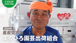 2024産直交流会～まるひろ園芸出荷組合～【生協 共立社】