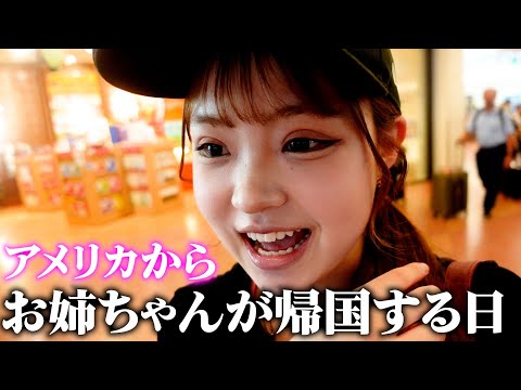 お姉ちゃんがアメリカから帰ってきます！