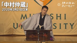 【講談】神田伯山「中村仲蔵」in 浅草演芸ホール（2020年2月21日口演）