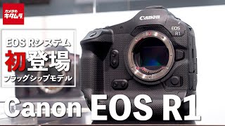 キヤノン EOS R1を先行レポート！遂に登場した次世代のフラッグシップ機！