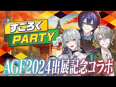 ご褒美を勝ち取れ！VΔLZスゴロクに全力挑戦！【#VΔLZ AGF2024記念】