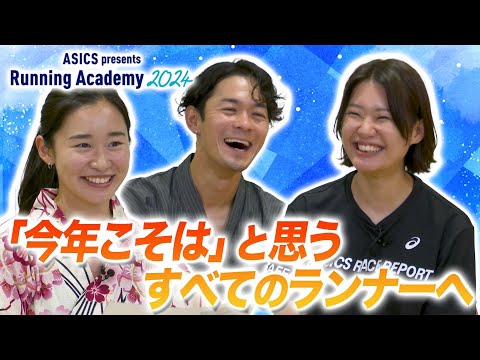 【新たな自分と出会う夏】ASICS presents Running Academy 2024開催！