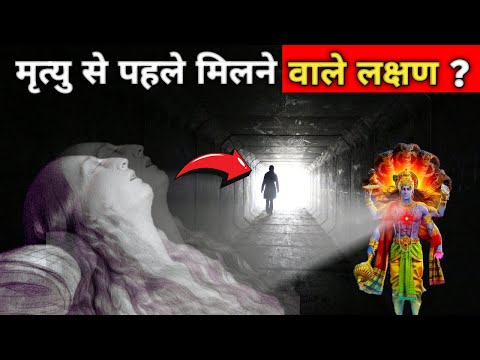 मृत्यु के समय क्या होता है और कैसी होती है यमलोक की यात्रा | गरुड़ पुराण #garudpuran