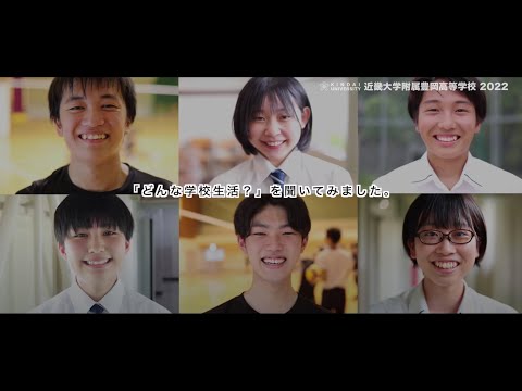 【学校紹介2022】近畿大学附属豊岡高等学校　学校紹介動画　#近大豊岡　#ココにも近大　#寮のある学校