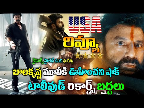 Daaku Maharaaj Movie USA Review | డాకు మహారాజ్ అమెరికా రివ్యూ | Daaku Maharaaj MoviePulic Talk