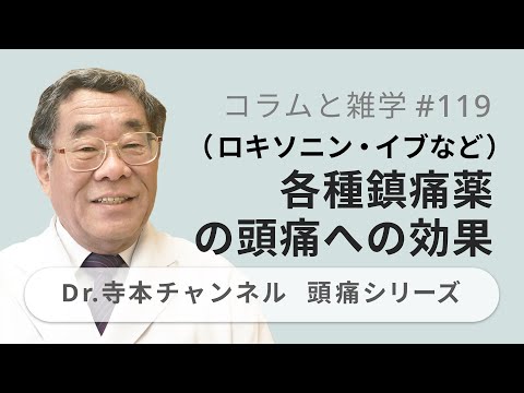 【頭痛シリーズ】9.コラムと雑学 #119 各種鎮痛薬（ロキソニン・イブなど）の頭痛への効果（Dr.寺本チャンネル）