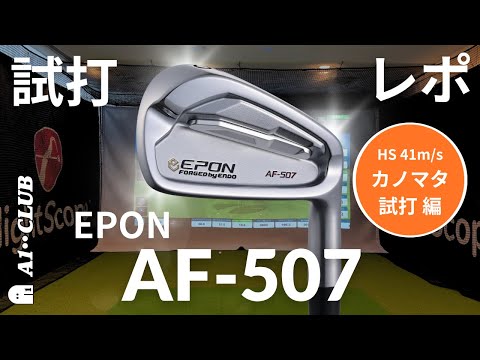 カノマタ試打 ▶ エポン AF-507 アイアン ┃ EPON AF-507 IRONS┃