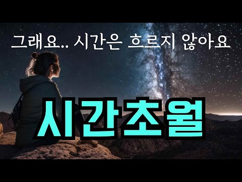 [ 리커버 ]  흐르지 않는 시간속에선 이렇게 살아갑니다. 시간차원을 초월할때의 변화. '지금 이 순간을 즐겨라' 에크하르트 톨레. 지금 이 순간을 사는 법