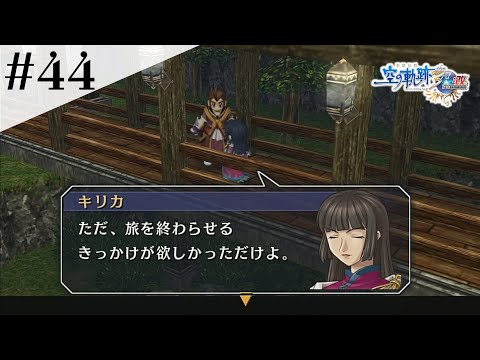 キリカさんの旅の終わり #44 【英雄伝説 空の軌跡 the 3rd :改 HD EDITION】