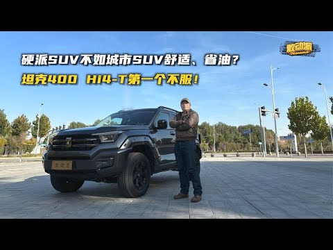 硬派SUV没城市SUV舒适省油？坦克400 Hi4 T不服！