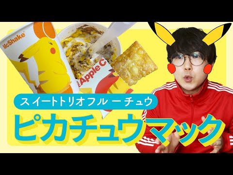 【マクド】ピカチュウマックでチュウ！パイでシェイクでフルーリーでチュウ！！！【ナルド】