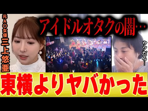 【アイドル現場の闇】三上悠亜「女子中学生だけはおじさんに●●してもらえるんです」【ひろゆき 夜な夜な 切り抜き 乃木坂 ハロプロ モーニング娘 松浦亜弥 】