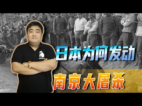 究竟是何原因，日军会发起惨无人道的南京大屠杀，中国永远的痛！