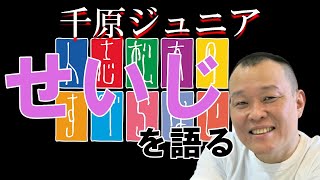 【キャンプの火起こし用BGM】せいじを語る　すべらない話【全20話】