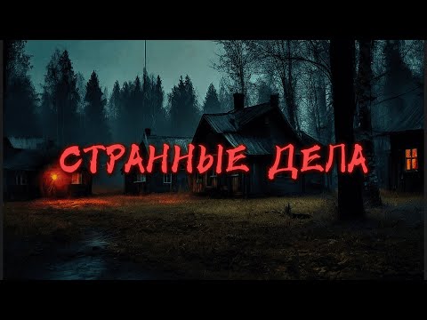 СТРАННЫЕ ДЕЛА. Страшные истории на ночь.