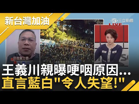 王義川直播哽咽! 不捨女綠委被壓在地上踹 曝陳培瑜遭徐巧芯折手.陳玉珍踹傷 揭光財劃法當天藍白提"4版本" 王義川:令人失望｜許貴雅 主持｜【新台灣加油 精彩】20241220｜三立新聞台