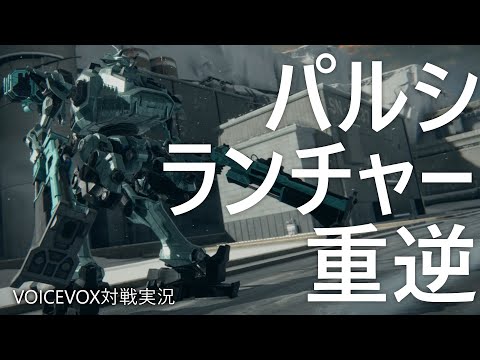 【アーマード・コア6】パルスシールドランチャー重逆で対戦【VOICEVOX実況】