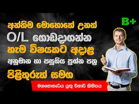 අන්තිම මොහොතේ උනත් O/L ගොඩදාගමු.ප්‍රශ්න පත්‍ර හා අනුමාන පිළිතුරු සමග.O/L Exam Past papers and answer