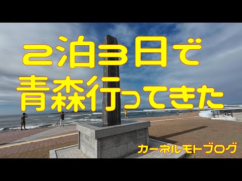 青森までロングツーリング行ってみた