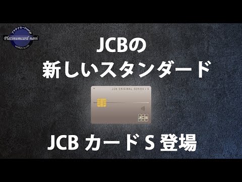 JCBの新しいスタンダード「JCB カード S」が登場！JCBゴールドは新規入会特典がちょっとだけパワーアップ【PR】