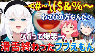 滑舌が終わってるフブえもんに爆笑するみこちとすいちゃんｗ【ホロライブ/白上フブキ/さくらみこ/星街すいせい】