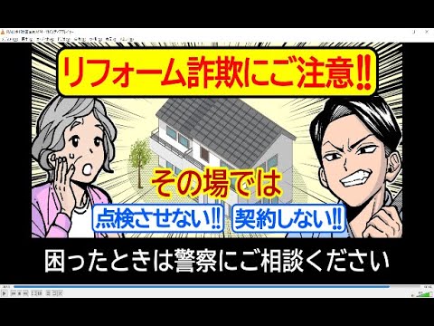 特定商取引法違反（訪問販売）に関する注意喚起動画「悪質リフォーム詐欺に注意！」