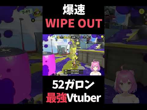 【#スプラ3】爆速でWIPEOUTをとる52ガロン使い【#スプラトゥーン3】 #shorts