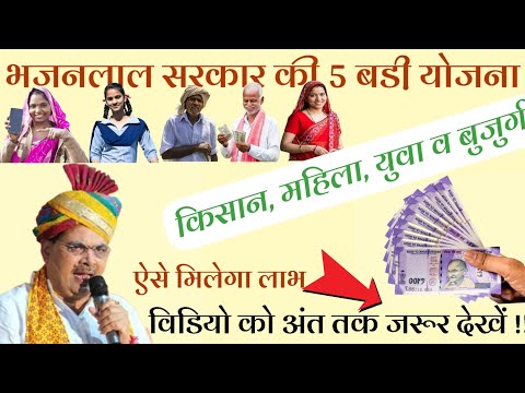 Bhajanlal Shrma Government Top 5 योजना राजस्थान || Rajasthan New Government Yojna 2024