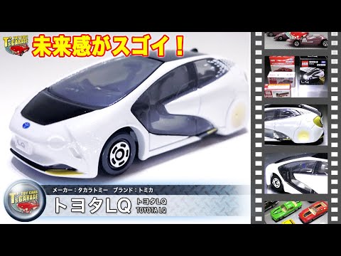 【ミニカーレビュー】未来感が凄い！トミカ ミニカー トヨタLQ 塗装が細かく美しい！TOYOTA LQ TOMICA Toy cars T's Garage