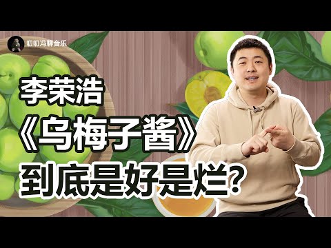 《乌梅子酱》为啥饱受争议？它到底是不是一首合格的作品？