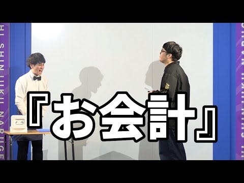 ファイヤーサンダー 『お会計』