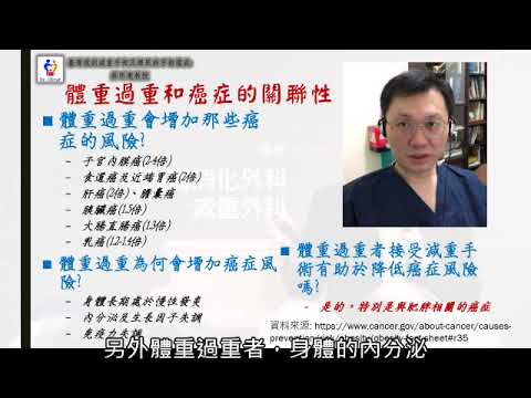 20181011 體重和癌症的關係 台灣減重手術權威蔡明憲教授解說版