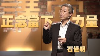 【人文講堂】20161106 - 正念：當下的力量 - 石世明