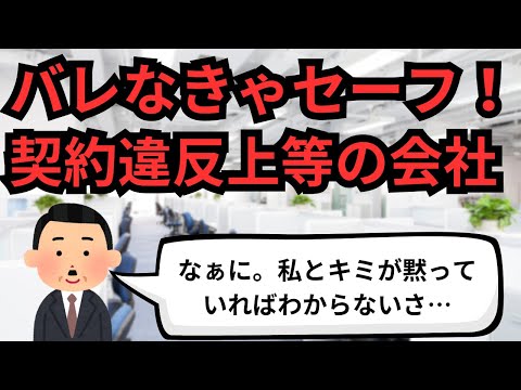 IT業界 バレなきゃセーフ！契約違反上等の会社【IT派遣エンジニア】