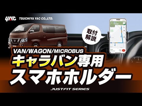 【キャラバン専用】E26系キャラバン専用スマホホルダーのご紹介！スマホを見やすい所に設置！専用品ならではの絶妙な取り付け！#E26 #NV350 #キャラバン #スマホホルダー