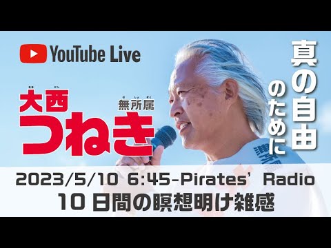 「10日間の瞑想明け雑感」大西つねきのパイレーツラジオ2.0（Live配信2023/05/10）