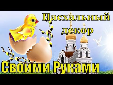 Идея декора 2020. Пасхальный декор на Пасху и Вербное Воскресенье Своими Руками. DIY  FANTAZIA.