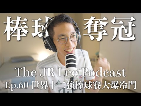 狂賀！中華隊世界十二強棒球賽冠軍！｜4:0完封日本！看到我媽都哭了｜The JR Lee Podcast Ep060