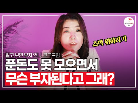 푼돈 아까운 줄 모르는 사람들, 재산 얼마나 있는지 한번 보세요[코크드림, 언니의 찐심]