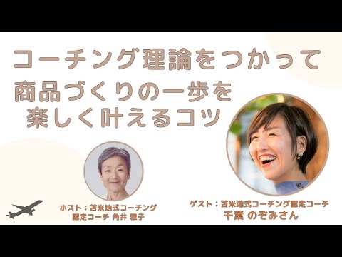 Tsunoi チャンネル 125 〜 苫米地式コーチング認定コーチ 千葉 のぞみさんとの対談ライブ：コーチング理論をつかって『 商品づくりの一歩を楽しく叶えるコツ 』