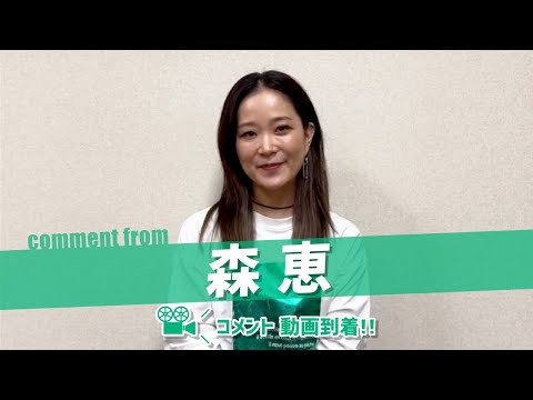 森 恵さんよりコメント動画が到着！