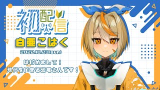 【初配信】白亜こはくと申します🐋🔸現代を生きる恐竜さん