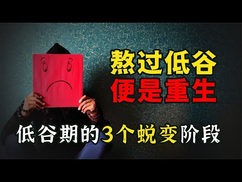 低谷艱難時期，你是怎么熬過來的？3個階段，重生后你便無人能敵